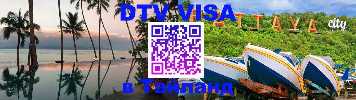 Стоимость и условия DTV визы — оформление в Таиланд под ключ - 18.11.2025 
