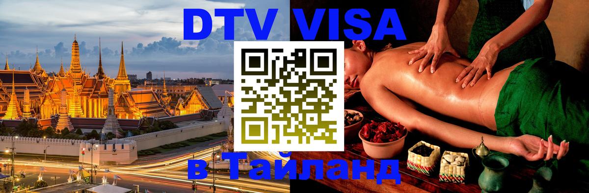 Destination Thailand Visa (DTV виза) Пномпень 