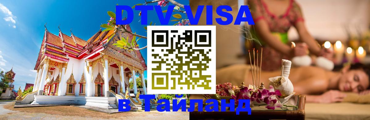 ДТВ VISA Тайланд для фрилансеров Пномпень 